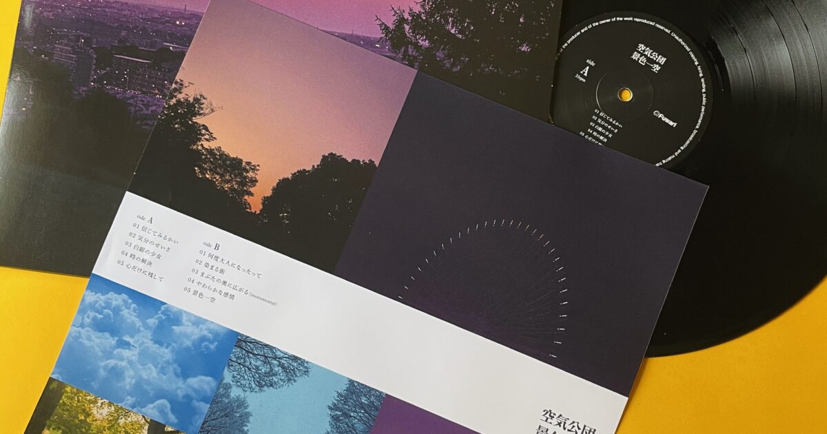 RELEASE】『景色一空』LP盤、本日より予約受付スタート！ – 空気公団