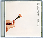 disco_yakusoku